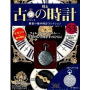 古の時計 2018年 1/24号（53） [雑誌]
