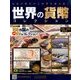 世界の貨幣コレクション 2018年 1/24号（259） [雑誌]