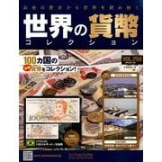 世界の貨幣コレクション 2018年 1/24号（259） [雑誌]