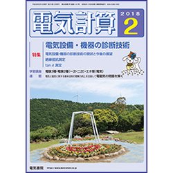電気計算 2018年 02月号 [雑誌]
