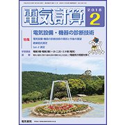 電気計算 2018年 02月号 [雑誌]