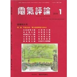 電気評論 2018年 01月号 [雑誌]