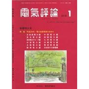 電気評論 2018年 01月号 [雑誌]