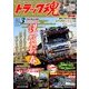トラック魂(スピリッツ) 2018年 03月号 [雑誌]