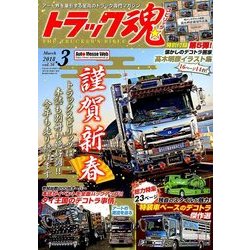 トラック魂(スピリッツ) 2018年 03月号 [雑誌]