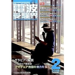 電波受験界 2018年 02月号 [雑誌]