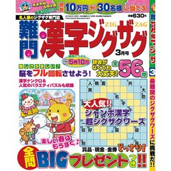 難問漢字ジグザグ 2018年 03月号 [雑誌]