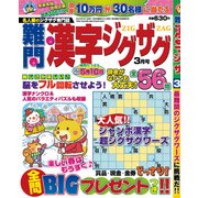 難問漢字ジグザグ 2018年 03月号 [雑誌]
