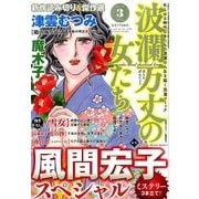 波乱万丈の女たち 2018年 03月号 [雑誌]