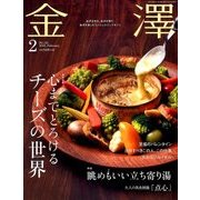 金澤 2018年 02月号 [雑誌]