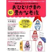 備えて安心!おひとりさまの豊かな老後－既婚のあなたも、シングルのあなたも（中公ムック 婦人公論の本 vol. 10） [ムックその他]