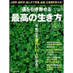 ヨドバシ Com 運を引き寄せる最高の生き方 心理学 脳科学 話し方で幸運 金運 仕事運を変える プレジデントムック ムックその他 通販 全品無料配達