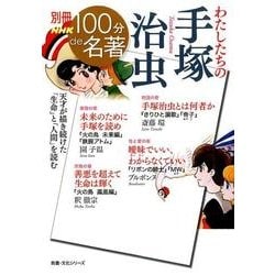 わたしたちの手塚治虫（教養・文化シリーズ 別冊NHK100分de名著） [ムックその他]