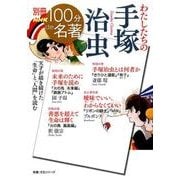 わたしたちの手塚治虫（教養・文化シリーズ 別冊NHK100分de名著） [ムックその他]