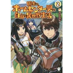田舎のホームセンター男の自由な異世界生活〈2〉(MFブックス) [単行本]