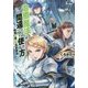 治癒魔法の間違った使い方―戦場を駆ける回復要員〈7〉(MFブックス) [単行本]