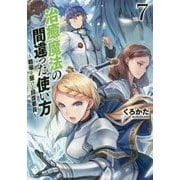 治癒魔法の間違った使い方―戦場を駆ける回復要員〈7〉(MFブックス) [単行本]