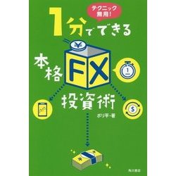 テクニック無用!1分でできる本格「FX」投資術 [単行本]