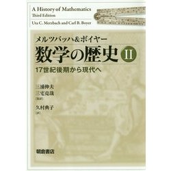 メルツバッハ＆ボイヤー 数学の歴史II：-17世紀後半から現代へ- [単行本]