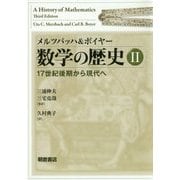 メルツバッハ＆ボイヤー 数学の歴史II：-17世紀後半から現代へ- [単行本]