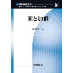 圏と加群（現代基礎数学〈16〉） [全集叢書]