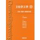 標準 化学工学 II--反応・制御・速度差分離- [単行本]