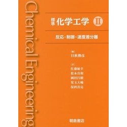 標準 化学工学 II--反応・制御・速度差分離- [単行本]