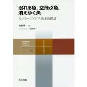 溺れる魚,空飛ぶ魚,消えゆく魚-モンスーンアジア淡水魚探訪 （共立スマートセレクション<24>） [全集叢書]