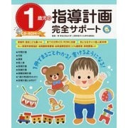 1歳児の指導計画完全サポート CD-ROMつき [単行本]