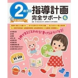 2歳児の指導計画完全サポート CD-ROMつき [単行本]