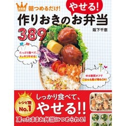 決定版 朝つめるだけ！作りおきのやせるお弁当389 [単行本]
