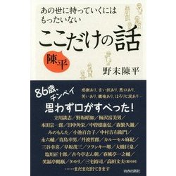 あの世に持っていくにはもったいない 陳平 ここだけの話 [単行本]
