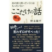 あの世に持っていくにはもったいない 陳平 ここだけの話 [単行本]