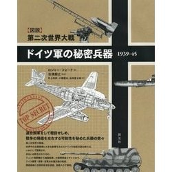 ヨドバシ.com - 第二次世界大戦 ドイツ軍の秘密兵器 1939-45 [単行本