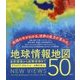 地球情報地図50-自然環境から国際情勢まで [単行本]