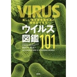 ヨドバシ Com ウイルス図鑑101 美しい電子顕微鏡写真と構造図で見る 単行本 通販 全品無料配達