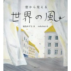 窓から見える世界の風 [単行本]