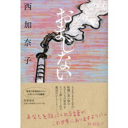 おまじない [単行本]