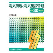 電気法規と電気施設管理 平成30年度版 [単行本]