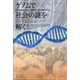 ゲノムで社会の謎を解く-教育・所得格差から人種問題、国家の盛衰まで [単行本]