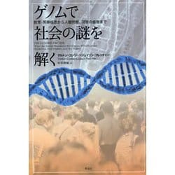 ゲノムで社会の謎を解く-教育・所得格差から人種問題、国家の盛衰まで [単行本]