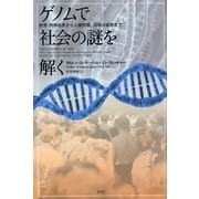 ゲノムで社会の謎を解く-教育・所得格差から人種問題、国家の盛衰まで [単行本]
