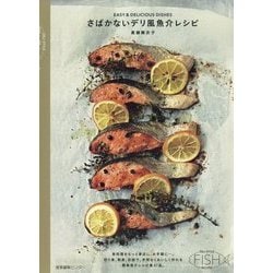 さばかないデリ風魚介レシピ [単行本]