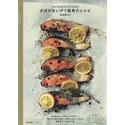 さばかないデリ風魚介レシピ [単行本]