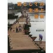 術としての生活と宗教-漢民族の文化システム [単行本]