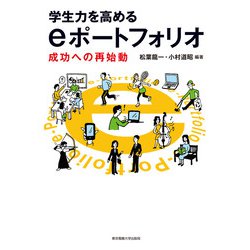 学生力を高めるeポートフォリオ―成功への再始動 [単行本]