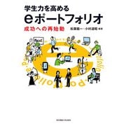 学生力を高めるeポートフォリオ―成功への再始動 [単行本]