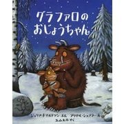 グラファロのおじょうちゃん （児童図書館・絵本の部屋） [絵本]