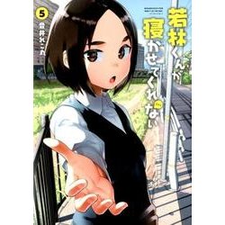 若林くんが寝かせてくれない（5） [コミック]