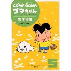 COMA GOMA ゴマちゃん（5） [コミック]